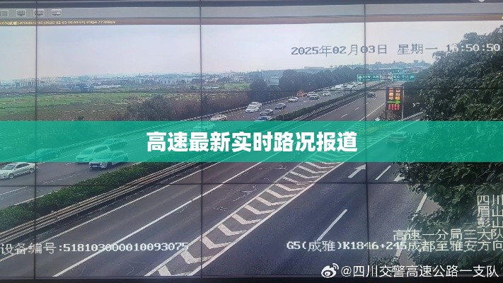 高速最新实时路况报道