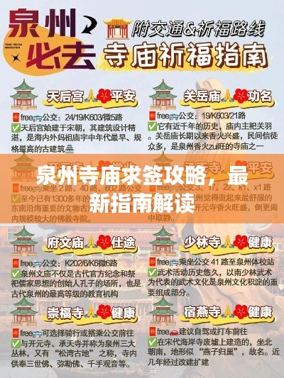 泉州寺庙求签攻略，最新指南解读