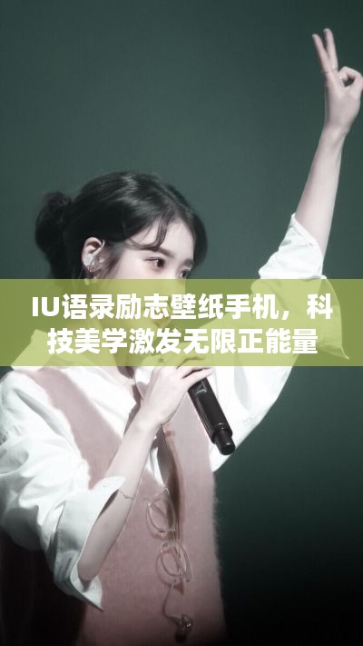IU语录励志壁纸手机，科技美学激发无限正能量