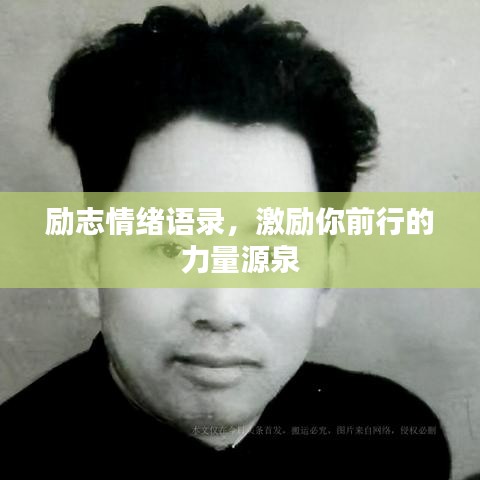 励志情绪语录，激励你前行的力量源泉