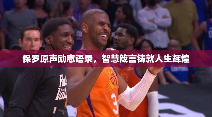 保罗原声励志语录，智慧箴言铸就人生辉煌