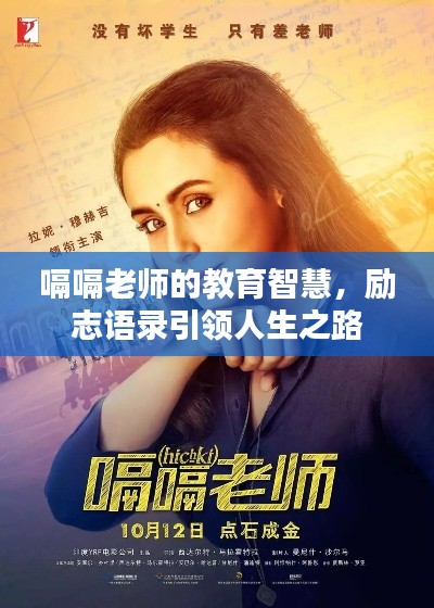 嗝嗝老师的教育智慧，励志语录引领人生之路