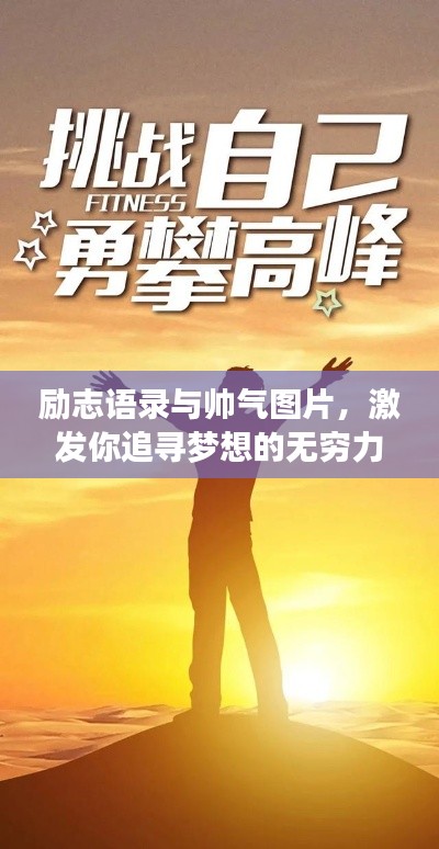 励志语录与帅气图片，激发你追寻梦想的无穷力量