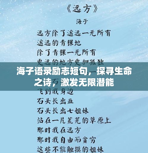 海子语录励志短句，探寻生命之诗，激发无限潜能