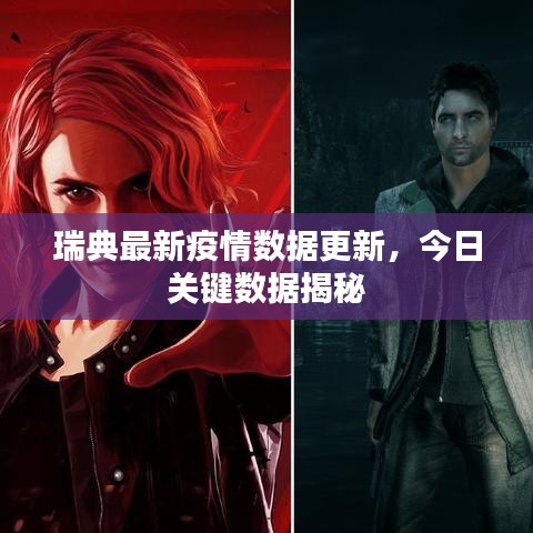 瑞典最新疫情数据更新，今日关键数据揭秘