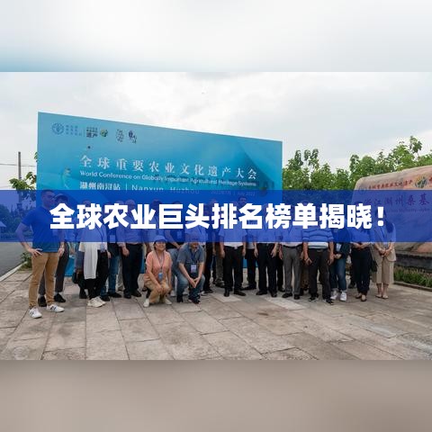 全球农业巨头排名榜单揭晓！