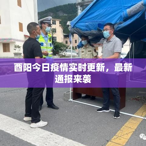酉阳今日疫情实时更新，最新通报来袭