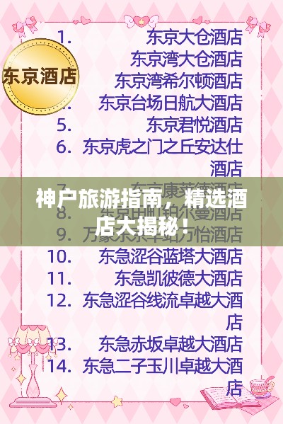 神户旅游指南，精选酒店大揭秘！