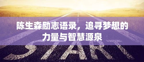 陈生森励志语录，追寻梦想的力量与智慧源泉