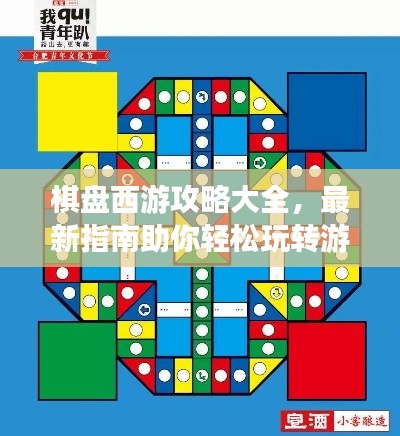 棋盘西游攻略大全，最新指南助你轻松玩转游戏！