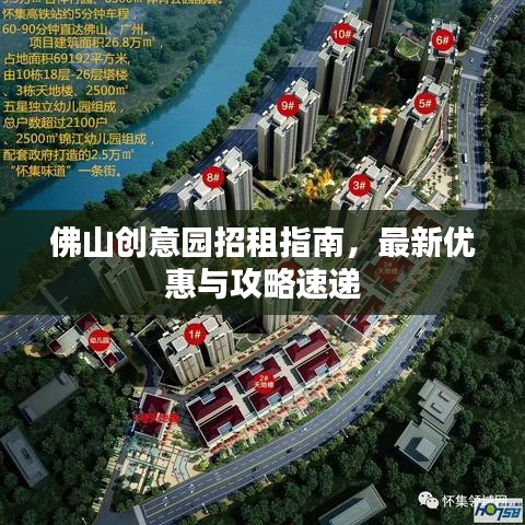 佛山创意园招租指南，最新优惠与攻略速递