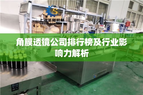 角膜透镜公司排行榜及行业影响力解析