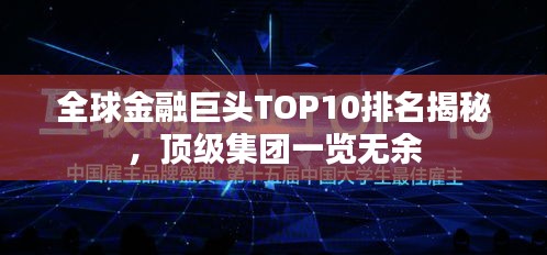 全球金融巨头TOP10排名揭秘，顶级集团一览无余