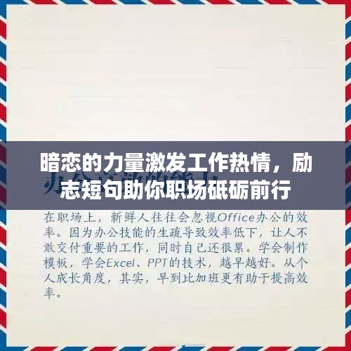 暗恋的力量激发工作热情，励志短句助你职场砥砺前行