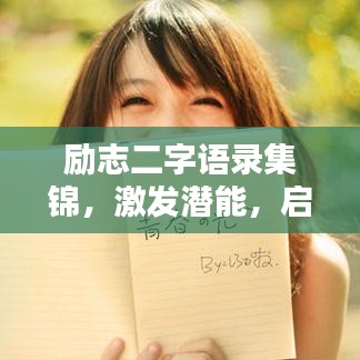 励志二字语录集锦，激发潜能，启迪心灵