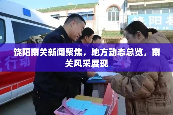饶阳南关新闻聚焦，地方动态总览，南关风采展现