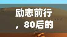 励志前行，80后的奋斗与成长之路