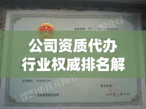 公司资质代办行业权威排名解析