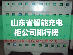 山东省智能充电柜公司排行榜及深度市场分析