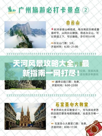 天河风景攻略大全，最新指南一网打尽！