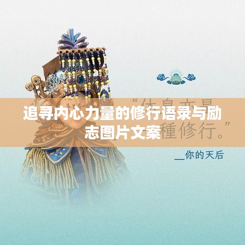 追寻内心力量的修行语录与励志图片文案