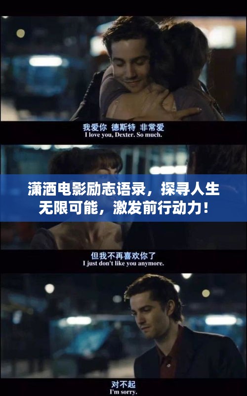 潇洒电影励志语录，探寻人生无限可能，激发前行动力！
