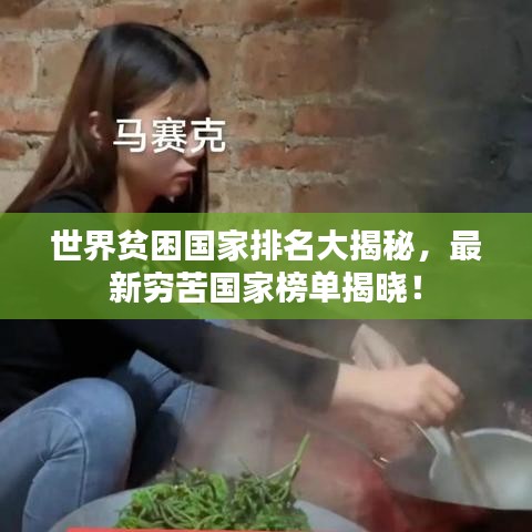 世界贫困国家排名大揭秘，最新穷苦国家榜单揭晓！