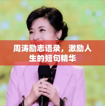 周涛励志语录，激励人生的短句精华
