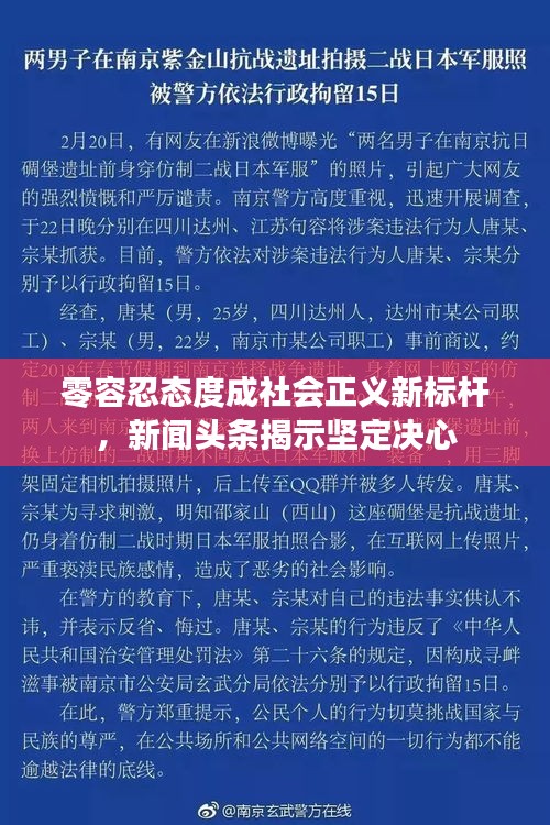 零容忍态度成社会正义新标杆，新闻头条揭示坚定决心
