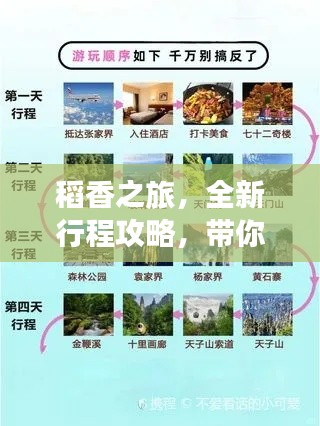 稻香之旅，全新行程攻略，带你畅游美景！