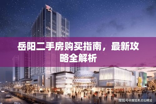 岳阳二手房购买指南，最新攻略全解析