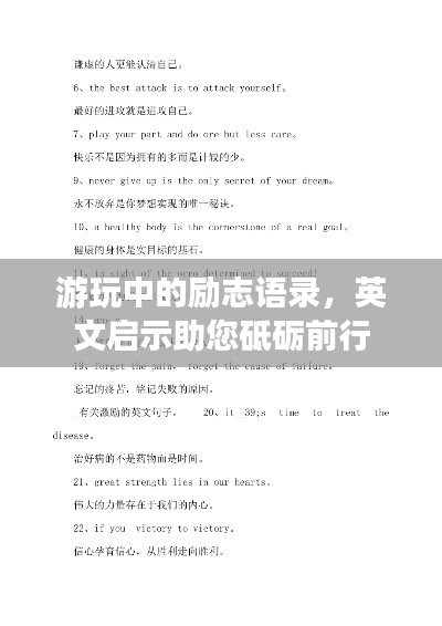 游玩中的励志语录，英文启示助您砥砺前行