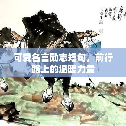 可爱名言励志短句，前行路上的温暖力量