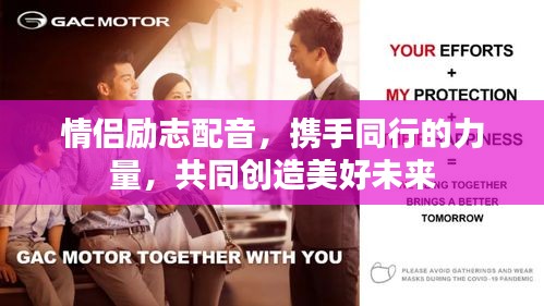 情侣励志配音，携手同行的力量，共同创造美好未来