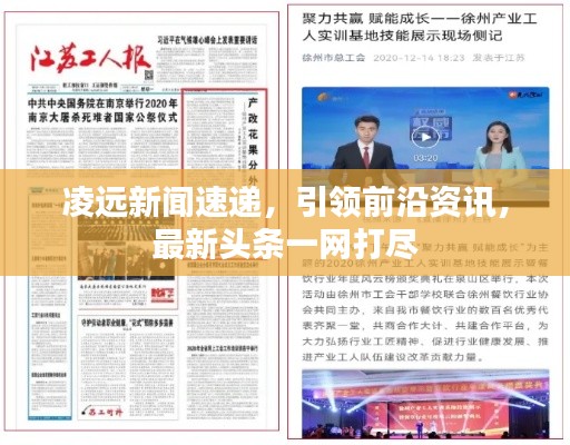 凌远新闻速递，引领前沿资讯，最新头条一网打尽