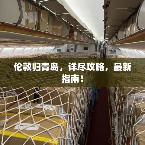 伦敦归青岛，详尽攻略，最新指南！