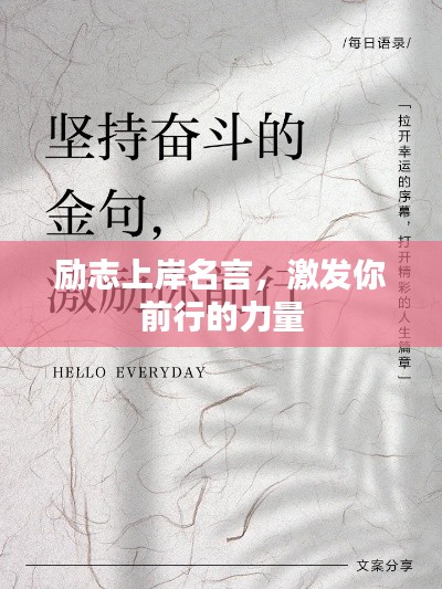 励志上岸名言，激发你前行的力量