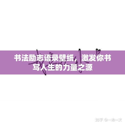 书法励志语录壁纸，激发你书写人生的力量之源