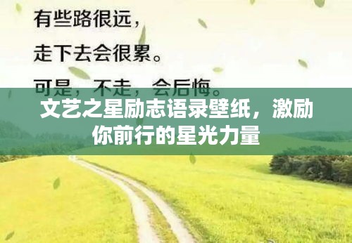文艺之星励志语录壁纸，激励你前行的星光力量