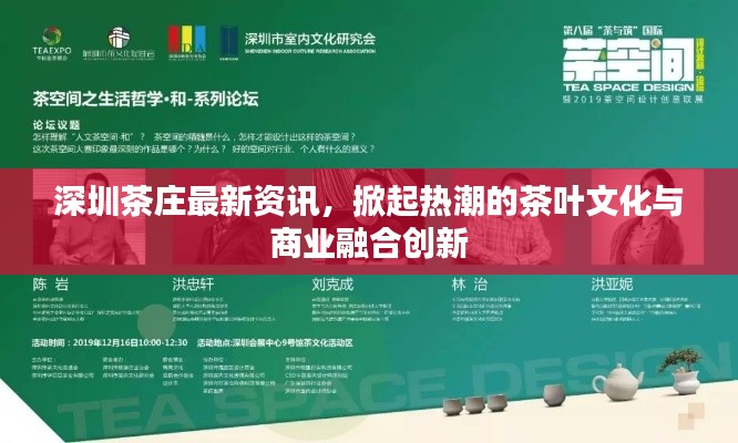 深圳茶庄最新资讯，掀起热潮的茶叶文化与商业融合创新