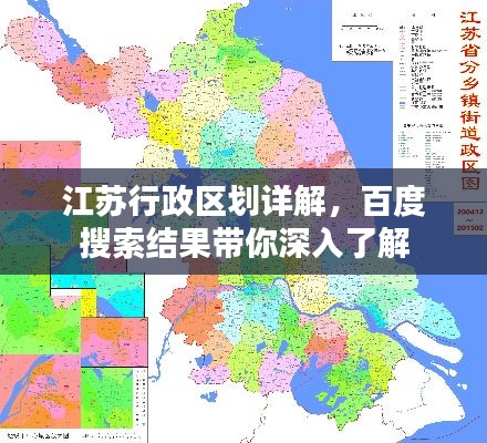 江苏行政区划详解，百度搜索结果带你深入了解