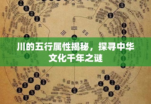 川的五行属性揭秘，探寻中华文化千年之谜