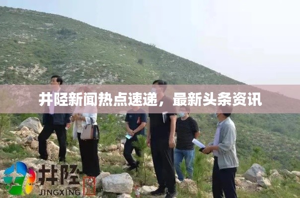 井陉新闻热点速递，最新头条资讯