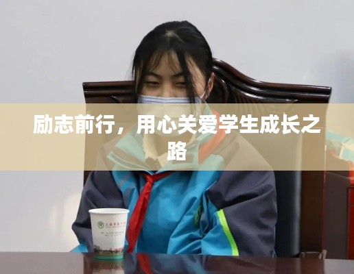 励志前行，用心关爱学生成长之路