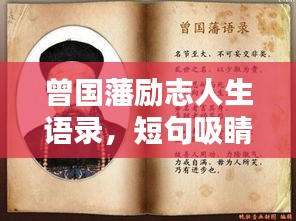 曾国藩励志人生语录，短句吸睛，百度收录标准