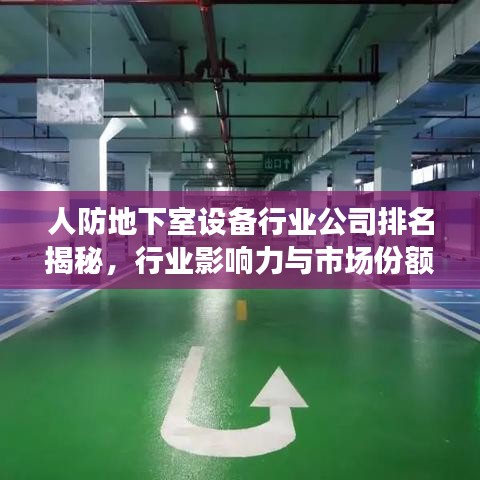 人防地下室设备行业公司排名揭秘，行业影响力与市场份额一览