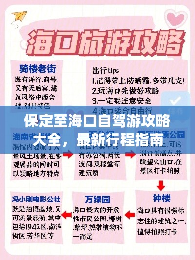 保定至海口自驾游攻略大全，最新行程指南