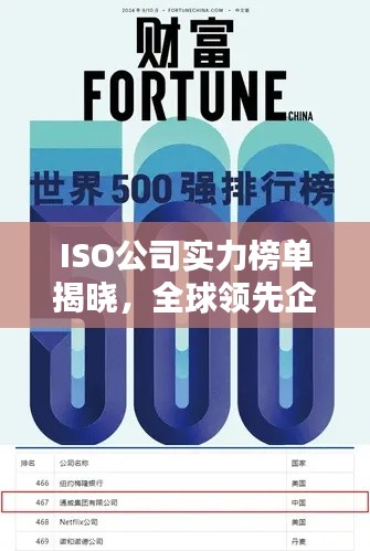 ISO公司实力榜单揭晓，全球领先企业实力大比拼！