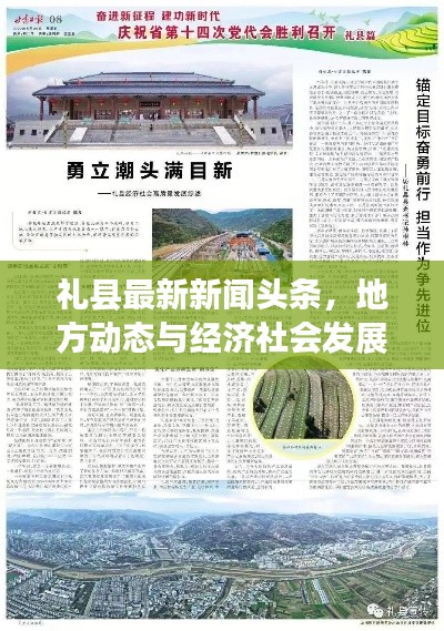 礼县最新新闻头条，地方动态与经济社会发展的崭新篇章