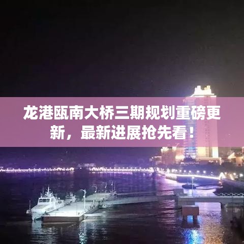 龙港瓯南大桥三期规划重磅更新，最新进展抢先看！